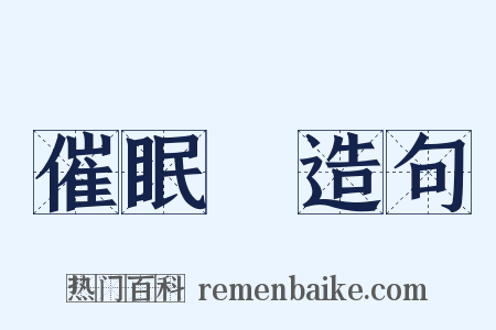 催眠藥造句是什么意思的图片